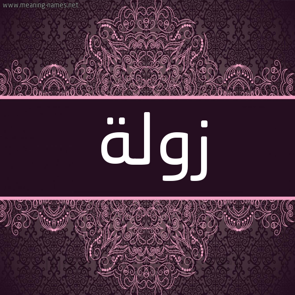 شكل 4 صوره زخرفة عربي للإسم بخط عريض صورة اسم زولة ZOLH