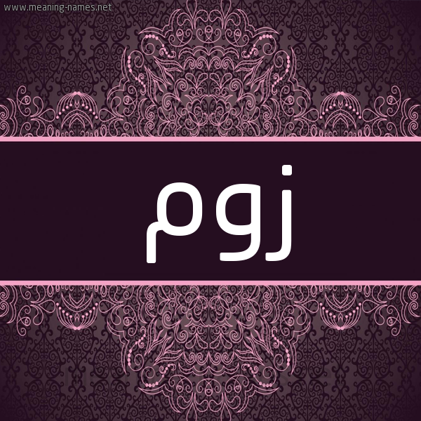 شكل 4 صوره زخرفة عربي للإسم بخط عريض صورة اسم زوم Zwm شكل 4 صوره زخرفة عربي للإسم بخط عريض صورة اسم زوم Zwm