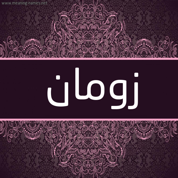 شكل 4 صوره زخرفة عربي للإسم بخط عريض صورة اسم زومان Zwman شكل 4 صوره زخرفة عربي للإسم بخط عريض صورة اسم زومان Zwman