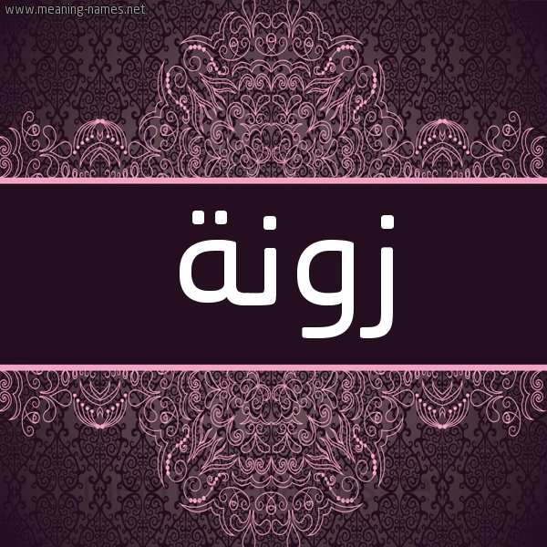 شكل 4 صوره زخرفة عربي للإسم بخط عريض صورة اسم زونة Zwnh شكل 4 صوره زخرفة عربي للإسم بخط عريض صورة اسم زونة Zwnh
