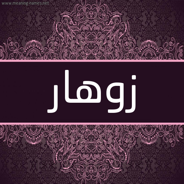 شكل 4 صوره زخرفة عربي للإسم بخط عريض صورة اسم زوهار zohar شكل 4 صوره زخرفة عربي للإسم بخط عريض صورة اسم زوهار zohar