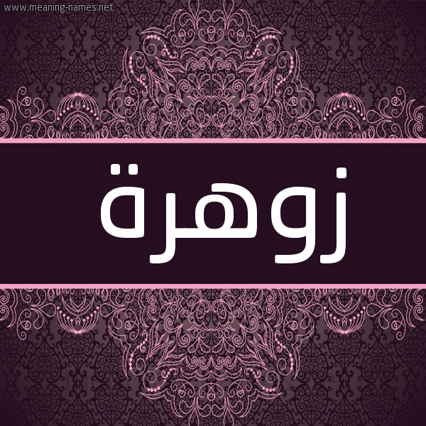 شكل 4 صوره زخرفة عربي للإسم بخط عريض صورة اسم زوهرة ZOHRA شكل 4 صوره زخرفة عربي للإسم بخط عريض صورة اسم زوهرة ZOHRA