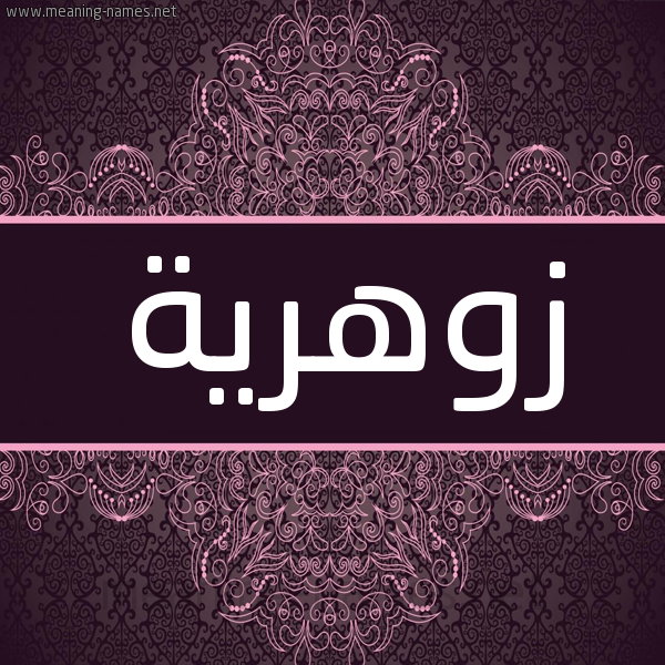 شكل 4 صوره زخرفة عربي للإسم بخط عريض صورة اسم زوهرية Zuhreyah شكل 4 صوره زخرفة عربي للإسم بخط عريض صورة اسم زوهرية Zuhreyah