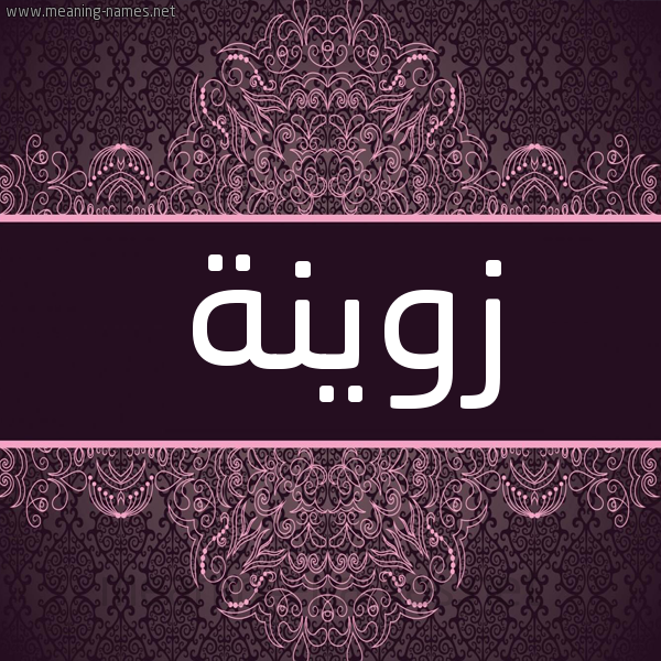شكل 4 صوره زخرفة عربي للإسم بخط عريض صورة اسم زوينة Zoinh شكل 4 صوره زخرفة عربي للإسم بخط عريض صورة اسم زوينة Zoinh