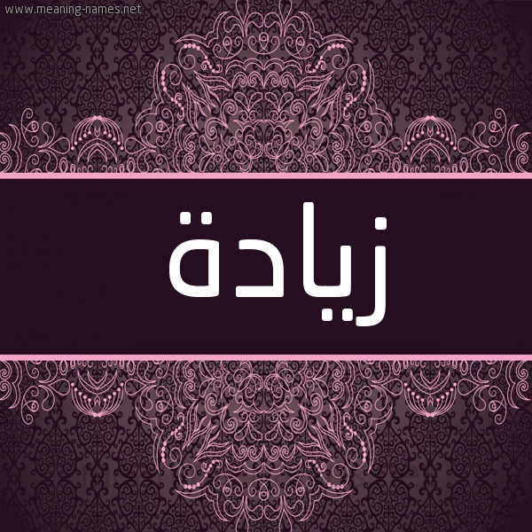 شكل 4 صوره زخرفة عربي للإسم بخط عريض صورة اسم زيادة Ziada شكل 4 صوره زخرفة عربي للإسم بخط عريض صورة اسم زيادة Ziada