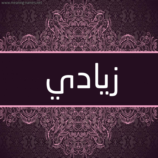شكل 4 صوره زخرفة عربي للإسم بخط عريض صورة اسم زيادي Zyady شكل 4 صوره زخرفة عربي للإسم بخط عريض صورة اسم زيادي Zyady
