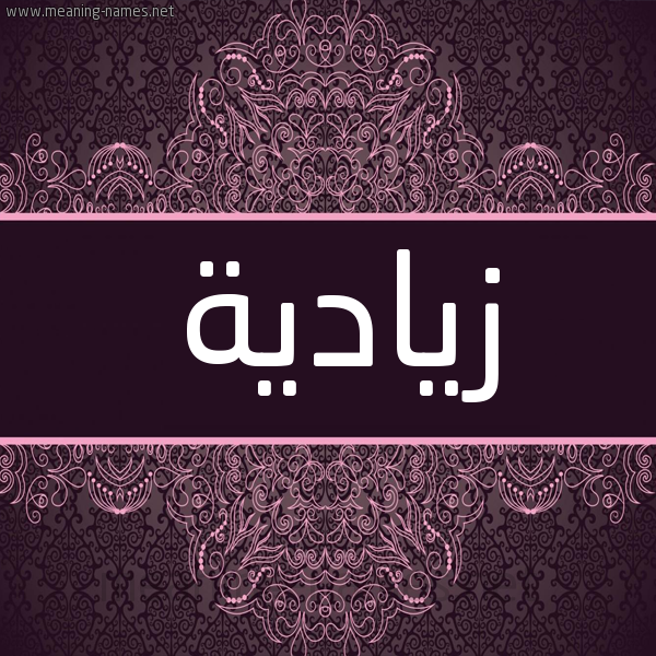 شكل 4 صوره زخرفة عربي للإسم بخط عريض صورة اسم زيادية Zeyada
