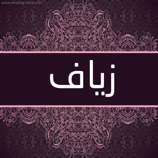 شكل 4 صوره زخرفة عربي للإسم بخط عريض صورة اسم زياف Zyaf شكل 4 صوره زخرفة عربي للإسم بخط عريض صورة اسم زياف Zyaf