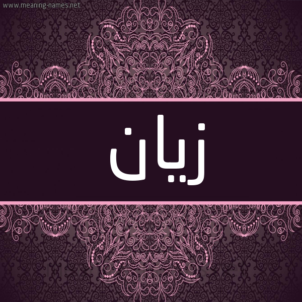 شكل 4 صوره زخرفة عربي للإسم بخط عريض صورة اسم زيان Zyan شكل 4 صوره زخرفة عربي للإسم بخط عريض صورة اسم زيان Zyan