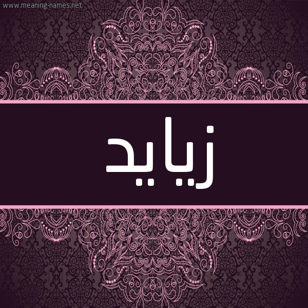 شكل 4 صوره زخرفة عربي للإسم بخط عريض صورة اسم زيايد Zeyad شكل 4 صوره زخرفة عربي للإسم بخط عريض صورة اسم زيايد Zeyad