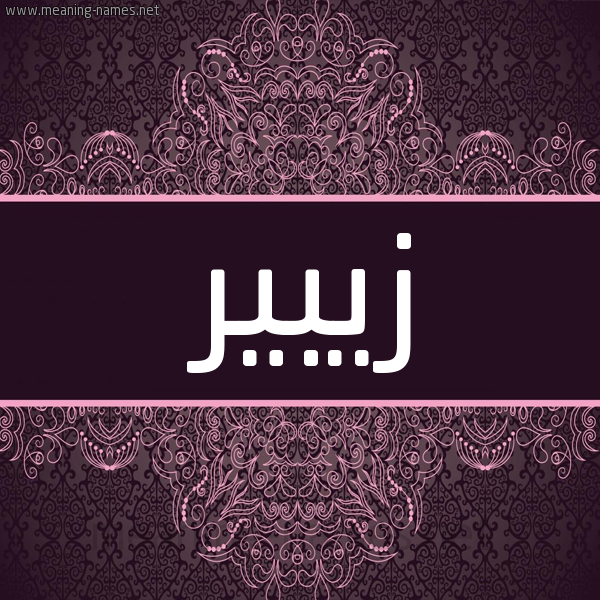 شكل 4 صوره زخرفة عربي للإسم بخط عريض صورة اسم زيبير Zubair شكل 4 صوره زخرفة عربي للإسم بخط عريض صورة اسم زيبير Zubair