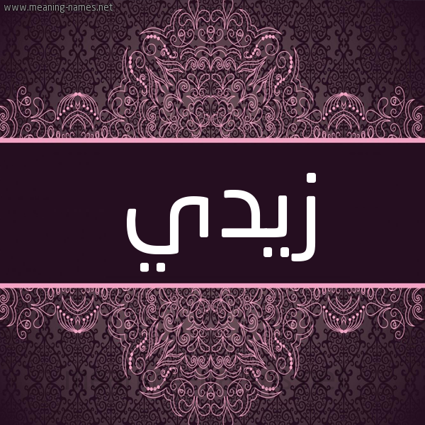 شكل 4 صوره زخرفة عربي للإسم بخط عريض صورة اسم زيدي Zydy شكل 4 صوره زخرفة عربي للإسم بخط عريض صورة اسم زيدي Zydy