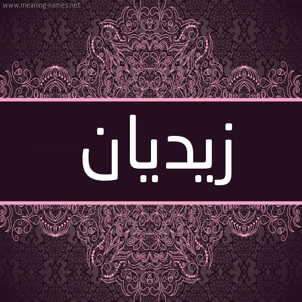 شكل 4 صوره زخرفة عربي للإسم بخط عريض صورة اسم زيديان Zeidan شكل 4 صوره زخرفة عربي للإسم بخط عريض صورة اسم زيديان Zeidan