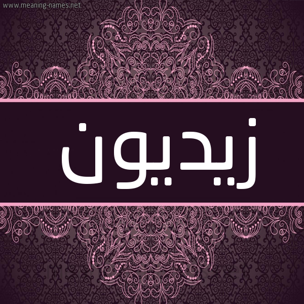 شكل 4 صوره زخرفة عربي للإسم بخط عريض صورة اسم زيديون Zaidoun شكل 4 صوره زخرفة عربي للإسم بخط عريض صورة اسم زيديون Zaidoun