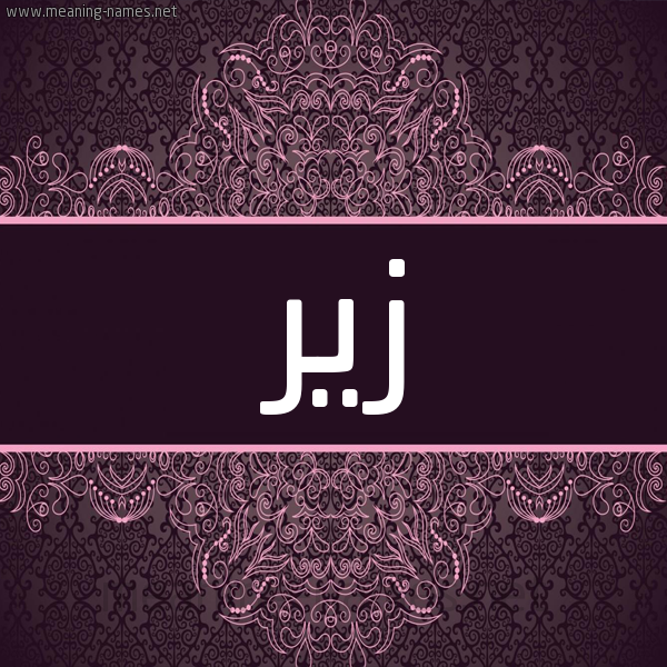 شكل 4 صوره زخرفة عربي للإسم بخط عريض صورة اسم زير Zyr شكل 4 صوره زخرفة عربي للإسم بخط عريض صورة اسم زير Zyr
