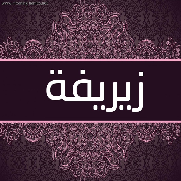 شكل 4 صوره زخرفة عربي للإسم بخط عريض صورة اسم زيريفة Zareefah شكل 4 صوره زخرفة عربي للإسم بخط عريض صورة اسم زيريفة Zareefah