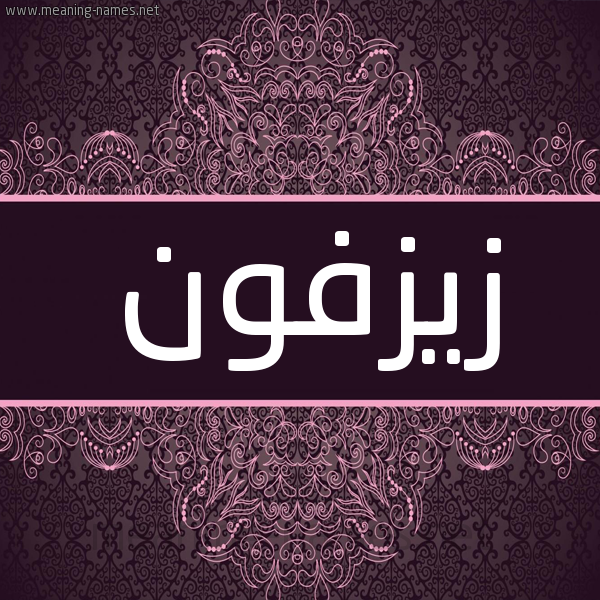 شكل 4 صوره زخرفة عربي للإسم بخط عريض صورة اسم زيزفون Zyzfwn شكل 4 صوره زخرفة عربي للإسم بخط عريض صورة اسم زيزفون Zyzfwn
