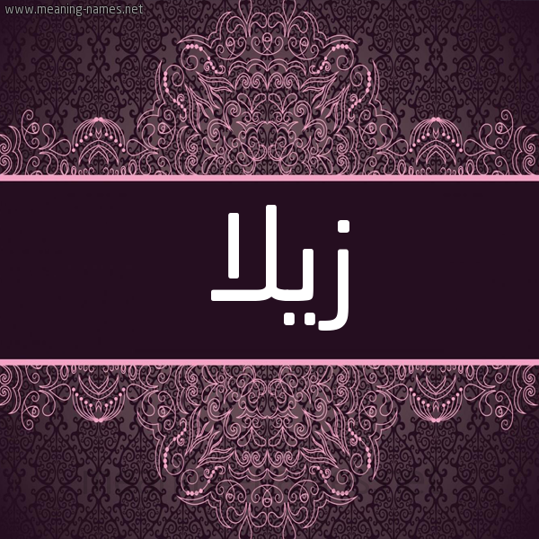 شكل 4 صوره زخرفة عربي للإسم بخط عريض صورة اسم زيلا zilla