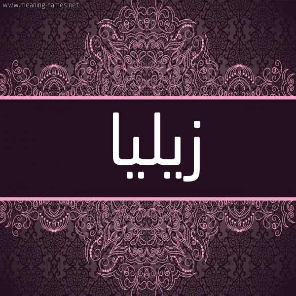 شكل 4 صوره زخرفة عربي للإسم بخط عريض صورة اسم زيليا Zeila شكل 4 صوره زخرفة عربي للإسم بخط عريض صورة اسم زيليا Zeila