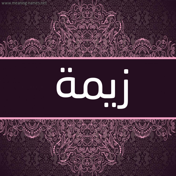 شكل 4 صوره زخرفة عربي للإسم بخط عريض صورة اسم زيمة Zymh شكل 4 صوره زخرفة عربي للإسم بخط عريض صورة اسم زيمة Zymh