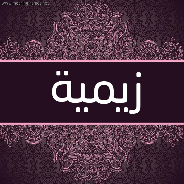 شكل 4 صوره زخرفة عربي للإسم بخط عريض صورة اسم زيمية Zeemah شكل 4 صوره زخرفة عربي للإسم بخط عريض صورة اسم زيمية Zeemah