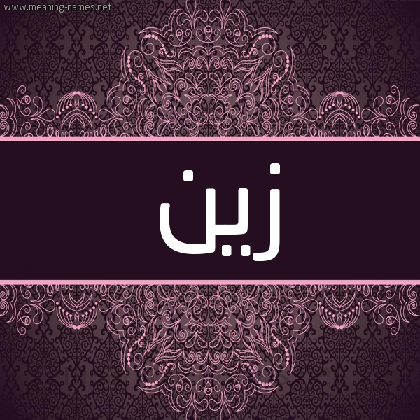 شكل 4 صوره زخرفة عربي للإسم بخط عريض صورة اسم زين Zyn شكل 4 صوره زخرفة عربي للإسم بخط عريض صورة اسم زين Zyn