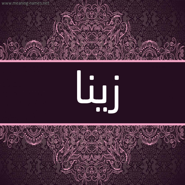 شكل 4 صوره زخرفة عربي للإسم بخط عريض صورة اسم زينا zina شكل 4 صوره زخرفة عربي للإسم بخط عريض صورة اسم زينا zina