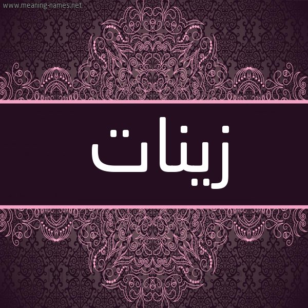 شكل 4 صوره زخرفة عربي للإسم بخط عريض صورة اسم زينات Zynat شكل 4 صوره زخرفة عربي للإسم بخط عريض صورة اسم زينات Zynat