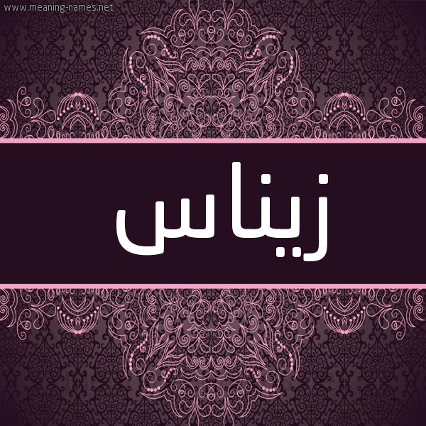 شكل 4 صوره زخرفة عربي للإسم بخط عريض صورة اسم زيناس ZINAS شكل 4 صوره زخرفة عربي للإسم بخط عريض صورة اسم زيناس ZINAS