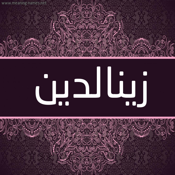 شكل 4 صوره زخرفة عربي للإسم بخط عريض صورة اسم زينالدين Zynaldyn شكل 4 صوره زخرفة عربي للإسم بخط عريض صورة اسم زينالدين Zynaldyn