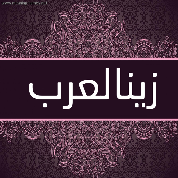 شكل 4 صوره زخرفة عربي للإسم بخط عريض صورة اسم زينالعرب Zynal'rb