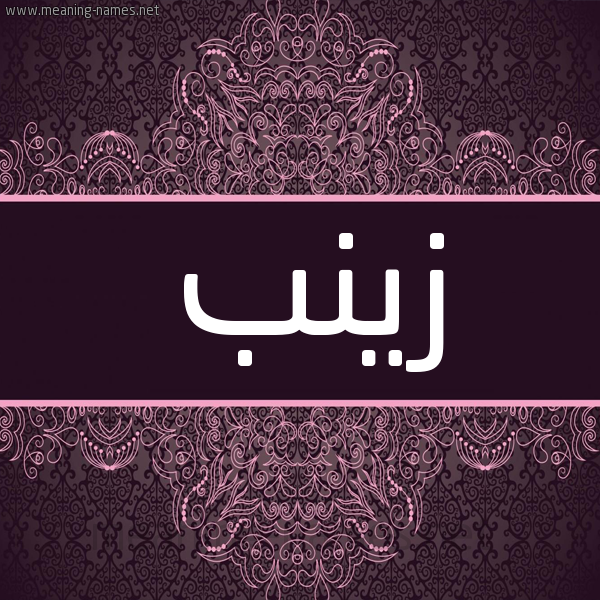 شكل 4 صوره زخرفة عربي للإسم بخط عريض صورة اسم زينب Zaynab شكل 4 صوره زخرفة عربي للإسم بخط عريض صورة اسم زينب Zaynab