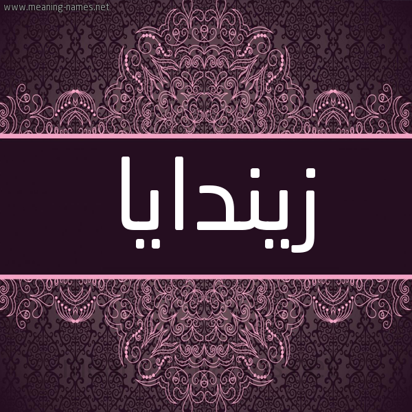شكل 4 صوره زخرفة عربي للإسم بخط عريض صورة اسم زيندايا rindaya شكل 4 صوره زخرفة عربي للإسم بخط عريض صورة اسم زيندايا rindaya