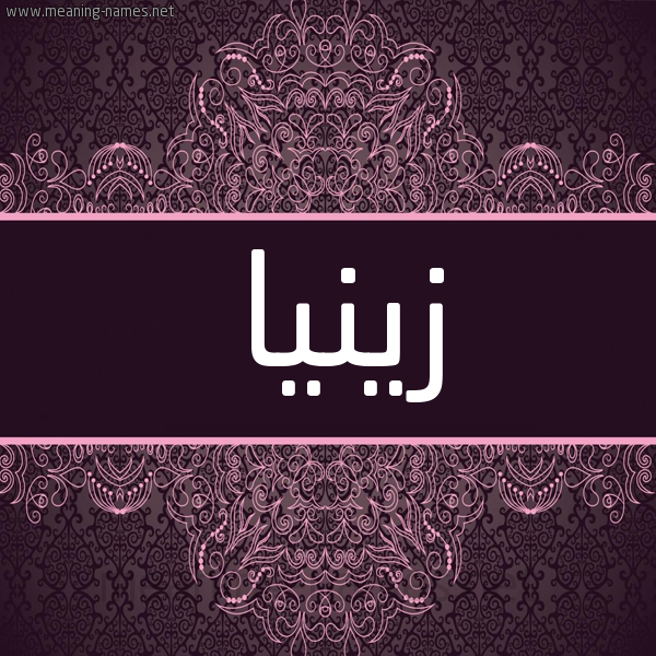 شكل 4 صوره زخرفة عربي للإسم بخط عريض صورة اسم زينيا ZINIA شكل 4 صوره زخرفة عربي للإسم بخط عريض صورة اسم زينيا ZINIA