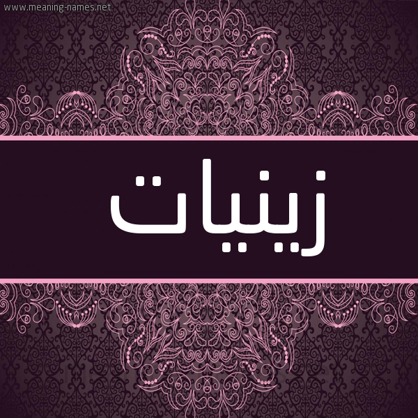 شكل 4 صوره زخرفة عربي للإسم بخط عريض صورة اسم زينيات Zeinat شكل 4 صوره زخرفة عربي للإسم بخط عريض صورة اسم زينيات Zeinat