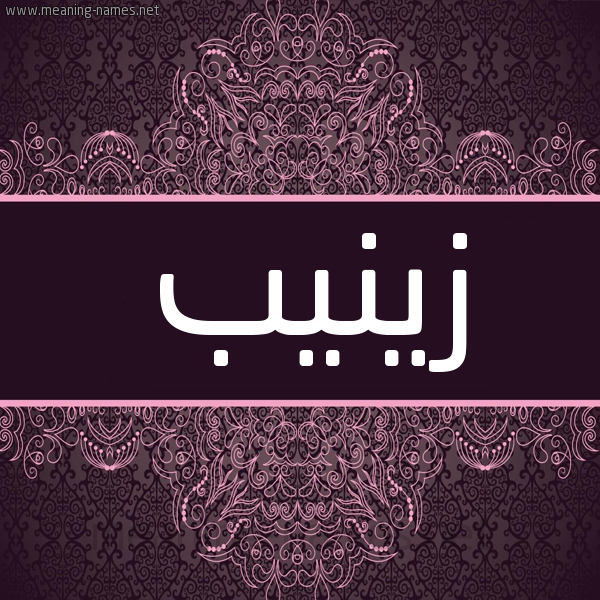 شكل 4 صوره زخرفة عربي للإسم بخط عريض صورة اسم زينيب Zainab شكل 4 صوره زخرفة عربي للإسم بخط عريض صورة اسم زينيب Zainab