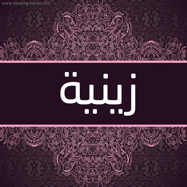 شكل 4 صوره زخرفة عربي للإسم بخط عريض صورة اسم زينية Zeena شكل 4 صوره زخرفة عربي للإسم بخط عريض صورة اسم زينية Zeena
