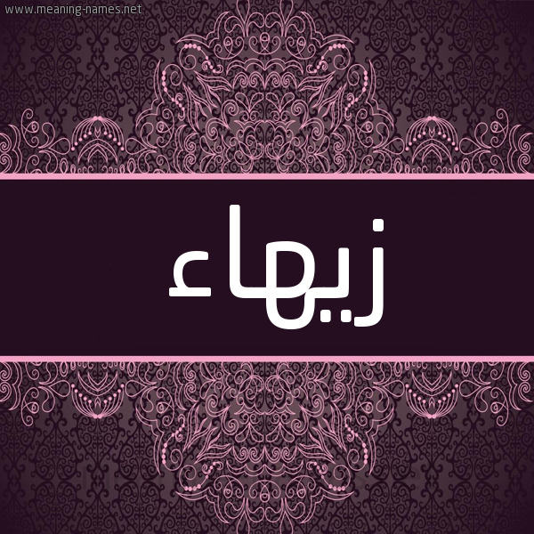 شكل 4 صوره زخرفة عربي للإسم بخط عريض صورة اسم زيهاء Zahaa شكل 4 صوره زخرفة عربي للإسم بخط عريض صورة اسم زيهاء Zahaa