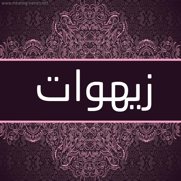 شكل 4 صوره زخرفة عربي للإسم بخط عريض صورة اسم زيهوات Zahwat شكل 4 صوره زخرفة عربي للإسم بخط عريض صورة اسم زيهوات Zahwat