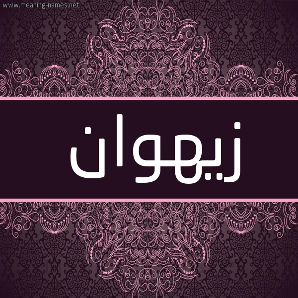 شكل 4 صوره زخرفة عربي للإسم بخط عريض صورة اسم زيهوان Zahwan شكل 4 صوره زخرفة عربي للإسم بخط عريض صورة اسم زيهوان Zahwan