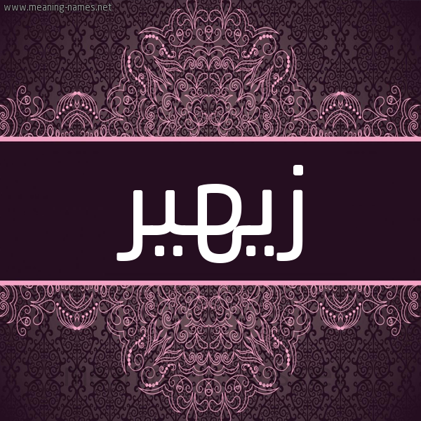 شكل 4 صوره زخرفة عربي للإسم بخط عريض صورة اسم زيهير Zuhair شكل 4 صوره زخرفة عربي للإسم بخط عريض صورة اسم زيهير Zuhair