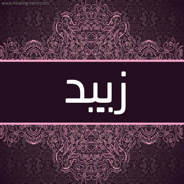شكل 4 صوره زخرفة عربي للإسم بخط عريض صورة اسم زييد Zaid شكل 4 صوره زخرفة عربي للإسم بخط عريض صورة اسم زييد Zaid