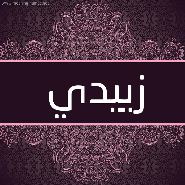 شكل 4 صوره زخرفة عربي للإسم بخط عريض صورة اسم زييدي Zeddy شكل 4 صوره زخرفة عربي للإسم بخط عريض صورة اسم زييدي Zeddy