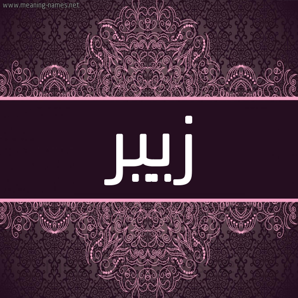 شكل 4 صوره زخرفة عربي للإسم بخط عريض صورة اسم زيير Zir شكل 4 صوره زخرفة عربي للإسم بخط عريض صورة اسم زيير Zir