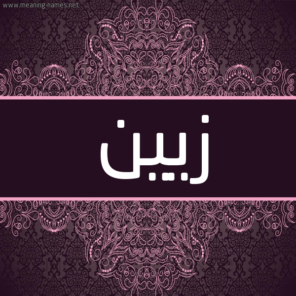 شكل 4 صوره زخرفة عربي للإسم بخط عريض صورة اسم زيين Zein شكل 4 صوره زخرفة عربي للإسم بخط عريض صورة اسم زيين Zein
