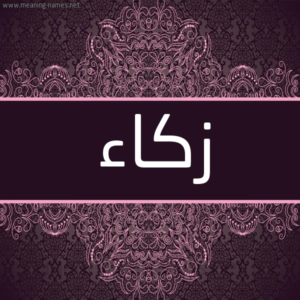 شكل 4 صوره زخرفة عربي للإسم بخط عريض صورة اسم زَكاء ZAKAA شكل 4 صوره زخرفة عربي للإسم بخط عريض صورة اسم زَكاء ZAKAA