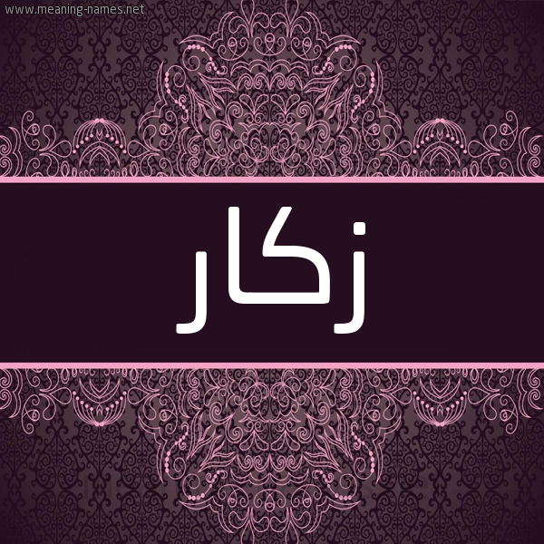 شكل 4 صوره زخرفة عربي للإسم بخط عريض صورة اسم زَكّار ZAKAR شكل 4 صوره زخرفة عربي للإسم بخط عريض صورة اسم زَكّار ZAKAR