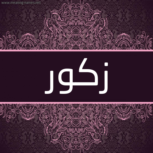 شكل 4 صوره زخرفة عربي للإسم بخط عريض صورة اسم زَكّور ZAKOR شكل 4 صوره زخرفة عربي للإسم بخط عريض صورة اسم زَكّور ZAKOR