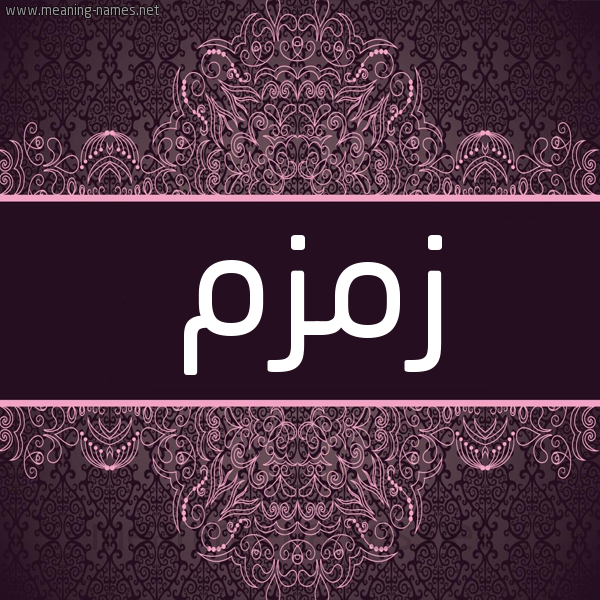 شكل 4 صوره زخرفة عربي للإسم بخط عريض صورة اسم زَمْزَم ZAMZAM شكل 4 صوره زخرفة عربي للإسم بخط عريض صورة اسم زَمْزَم ZAMZAM