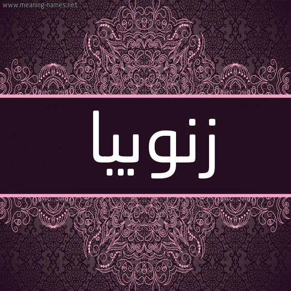 شكل 4 صوره زخرفة عربي للإسم بخط عريض صورة اسم زَنوبيا ZANOBIA شكل 4 صوره زخرفة عربي للإسم بخط عريض صورة اسم زَنوبيا ZANOBIA